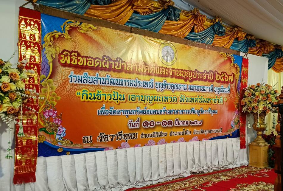 พิธีทอดผ้าป่าสามัคคีและงานบุญประจำปี2567ณ.วัดวารีอุดม