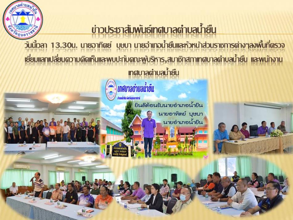 ข่าวประชาสัมพันธ์เทศบาลตำบลน้ำยืน