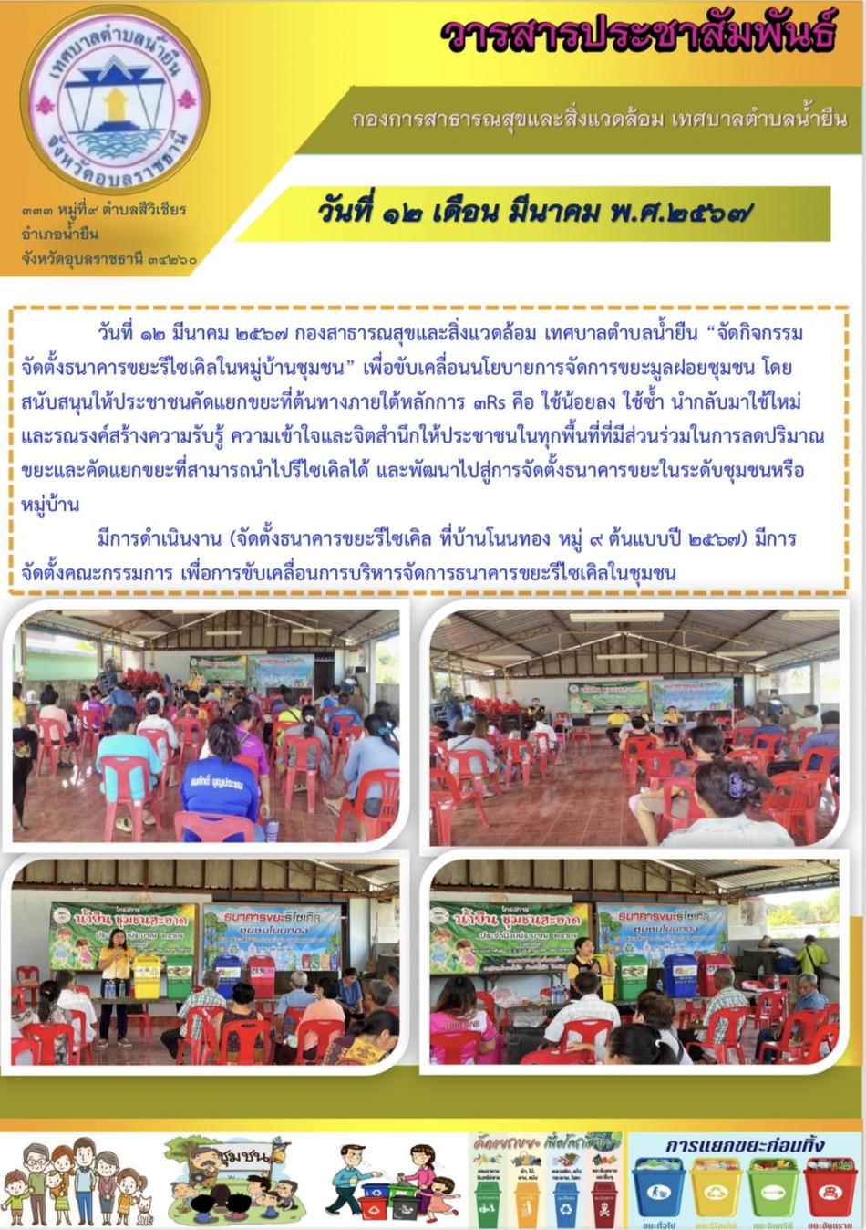 กองสาธารณสุขและสิ่งแวดล้อม เทศบาลตำบลน้ำยืน “จัดกิจกรรมจัดตั้งธนาคารขยะรีไซเคิลในหมู่บ้านชุมชน” 
