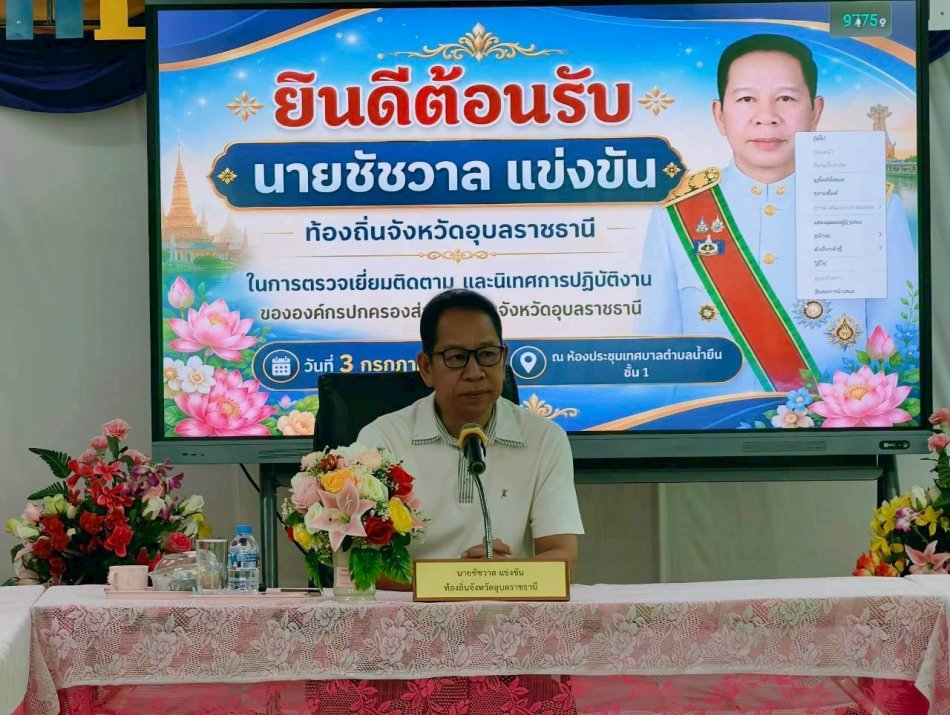 วันที่ 3 กรกฎาคม 2569  เวลา 10.30 น. ณ เทศบาลตำบลน้ำยืน นายชัชวาล แข่งขัน  ท้องถิ่นจังหวัดอุบลราชธานี  พร้อมด้วยผู้แทนผู้อำนวยการกลุ่มงาน สำนักงานท้องถิ่นจังหวัดอุบลราชธานี  ท้องถิ่นอำเภอน้ำยืน และท้องถิ่นอำเภอน้ำขุ่น ได้ลงพื้นที่ตรวจเยี่ยมติดตาม และนิเทศการปฏิบัติงานขององค์กรปกครองส่วนท้องถิ่น ในเขตอำเภอน้ำยืน อำเภอน้ำขุ่น และอำเภอทุ่งศรีอุดม โดยมีวัตถุประสงค์เพื่อติดตาม เร่งรัด การปฏิบัติงานขององค์กรปกครองส่วนท้องถิ่นให้เป็นไปตามระเบียบ กฎหมาย นโยบายของจังหวัด กรมส่งเสริมการปกครองท้องถิ่นกระทรวงมหาดไทย เช่น การบริหารจัดการขยะ  สิ่งปฏิกูล และการบริหารจัดการน้ำเสียขององค์กรปกครองส่วนท้องถิ่น การติดตามเร่งรัดการใช้จ่ายงบประมาณเงินอุดหนุนเฉพาะกิจ ประจำปีงบประมาณ  พ.ศ.2569 และการเบิกจ่ายงบประมาณเหลื่อมปี รวมถึงการรับทราบปัญหา อุปสรรค  ข้อเสนอแนะในการปฏิบัติงานขององค์กรปกครองส่วนท้องถิ่น